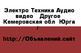 Электро-Техника Аудио-видео - Другое. Кемеровская обл.,Юрга г.